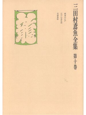 cover image of 三田村鳶魚全集〈第10巻〉
